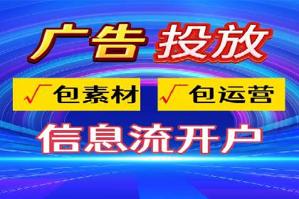 揭秘信息流广告开户转化率提升的秘诀
